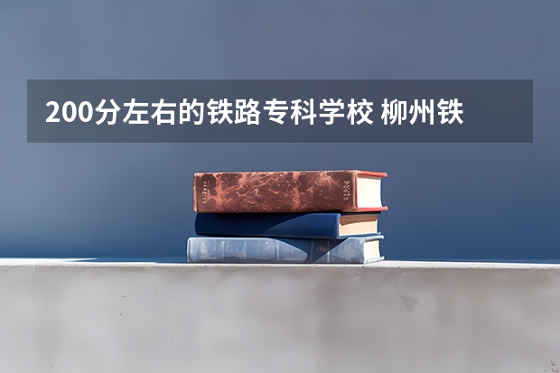 200分左右的铁路专科学校 柳州铁道职业技术学院对口录取线