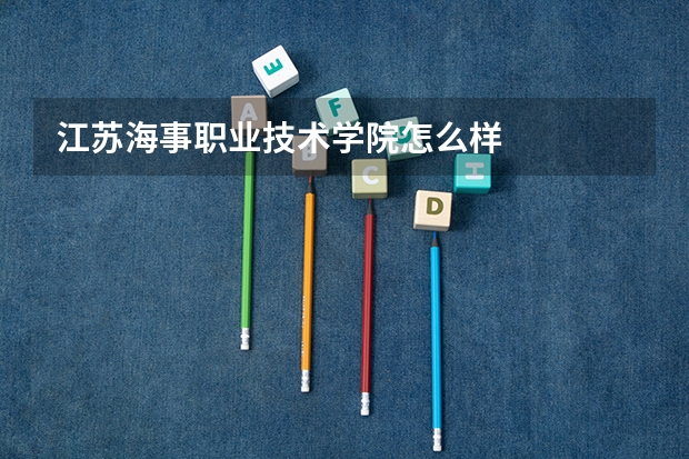江苏海事职业技术学院怎么样
