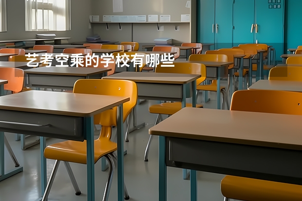 艺考空乘的学校有哪些
