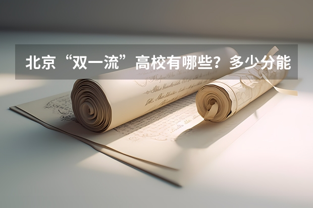 北京“双一流”高校有哪些?多少分能上?2023年在京录取数据大盘点!