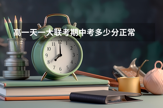 高一天一大联考期中考多少分正常