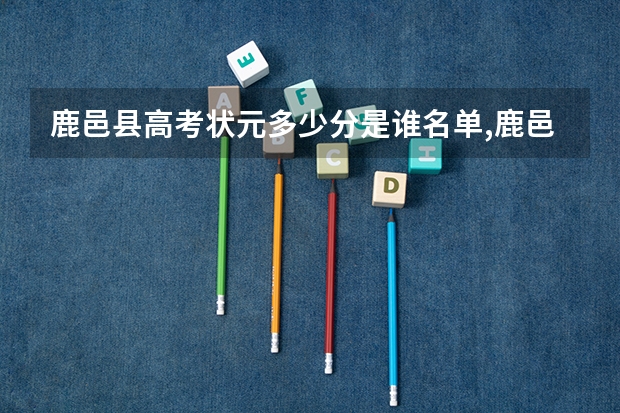鹿邑县高考状元多少分是谁名单,鹿邑县高考状元出自哪个学校