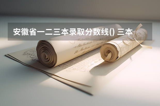 安徽省一.二.三本录取分数线() 三本分数线