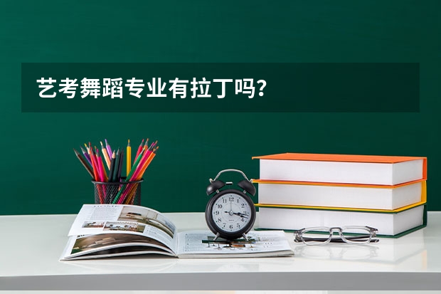 艺考舞蹈专业有拉丁吗?