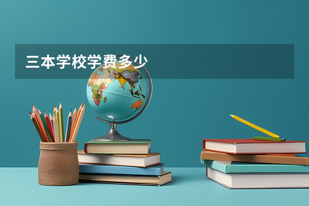 三本学校学费多少