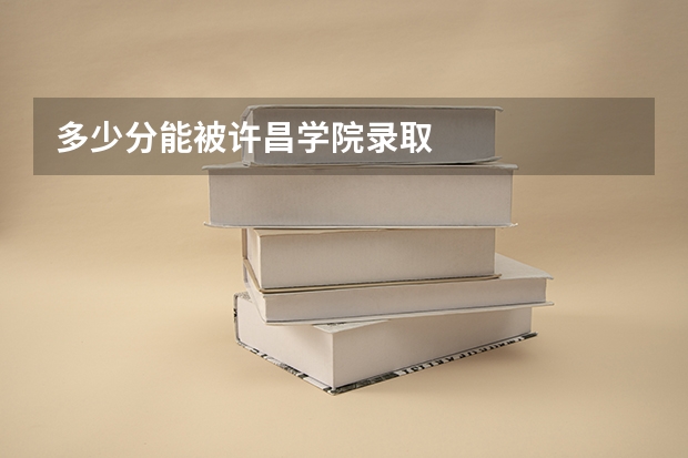 多少分能被许昌学院录取