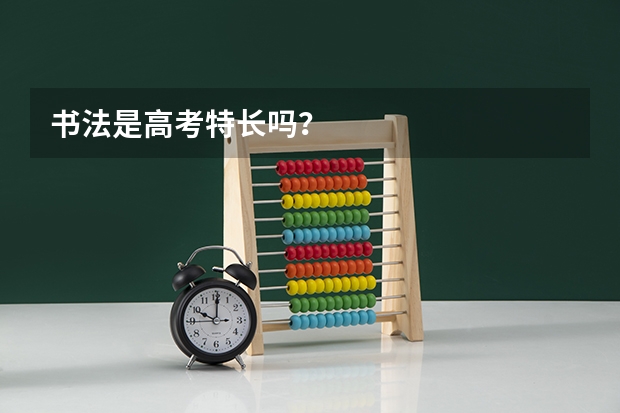 书法是高考特长吗?