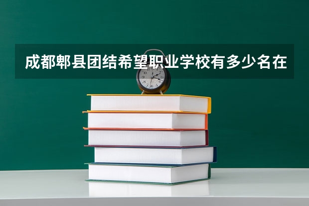 成都郫县团结希望职业学校有多少名在校生？