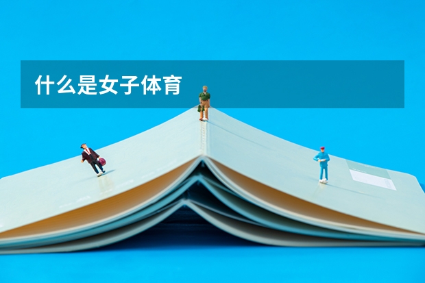 什么是女子体育