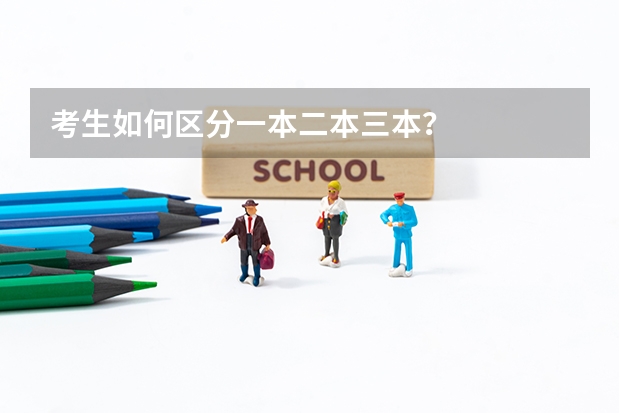 考生如何区分一本二本三本？
