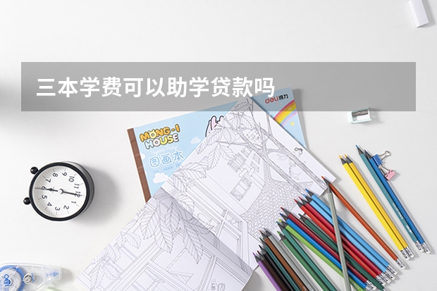 三本学费可以助学贷款吗