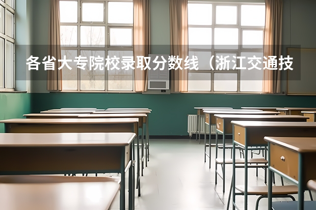 各省大专院校录取分数线（浙江交通技师学院大专分数）