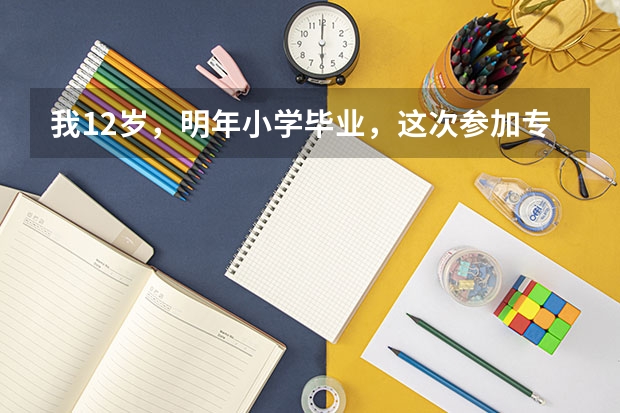 我12岁，明年小学毕业，这次参加专业舞蹈学校考过了青岛上海戏剧学院艺术学校，第一想请问这个学校怎么样