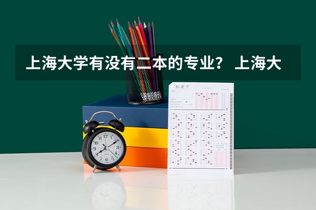 上海大学有没有二本的专业？ 上海大学是一本还是二本