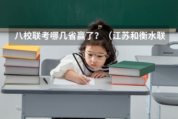 八校联考哪几省赢了？（江苏和衡水联考江苏赢了还是输了？）