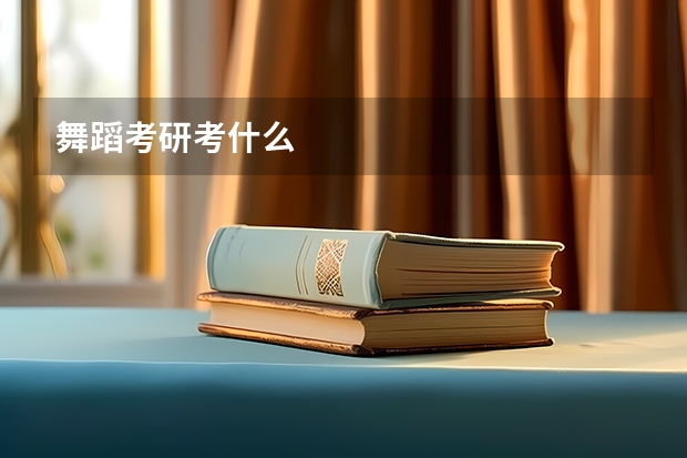 舞蹈考研考什么