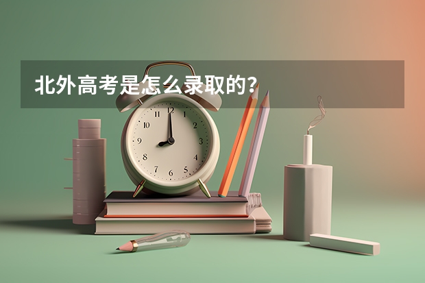 北外高考是怎么录取的？