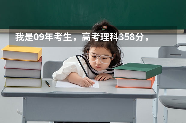 我是09年考生，高考理科358分，今年三本录取分数线是365，请问补录我能进3本吗