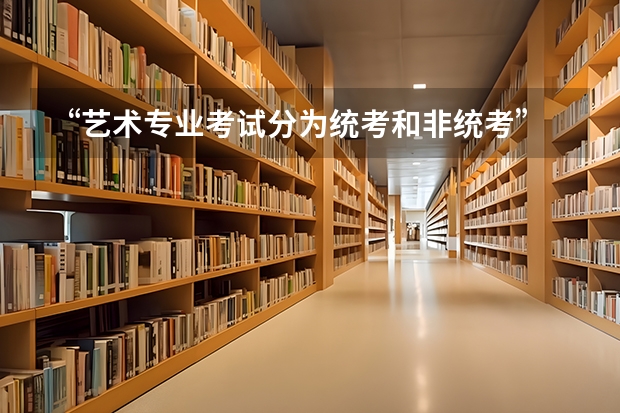 “艺术专业考试分为统考和非统考” 是什么意思？~~~