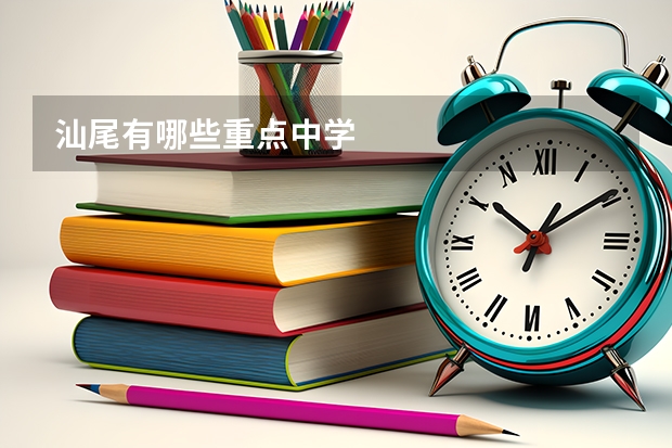 汕尾有哪些重点中学