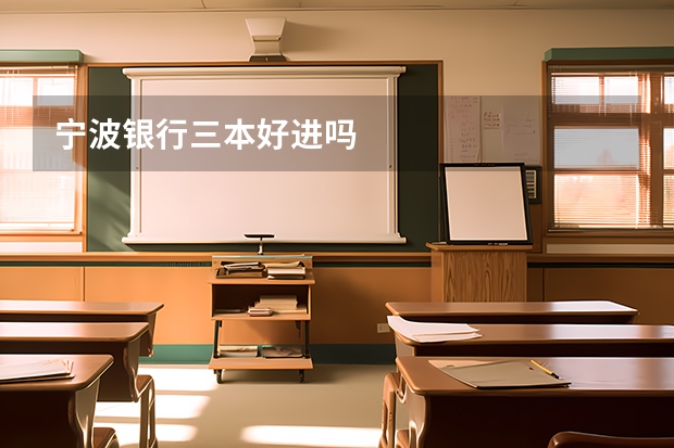 宁波银行三本好进吗