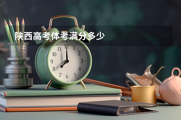 陕西高考体考满分多少