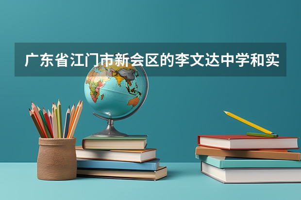 广东省江门市新会区的李文达中学和实验中学，，哪个比较好啊，我要读高中。。