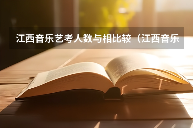 江西音乐艺考人数与相比较（江西音乐艺考分数线）