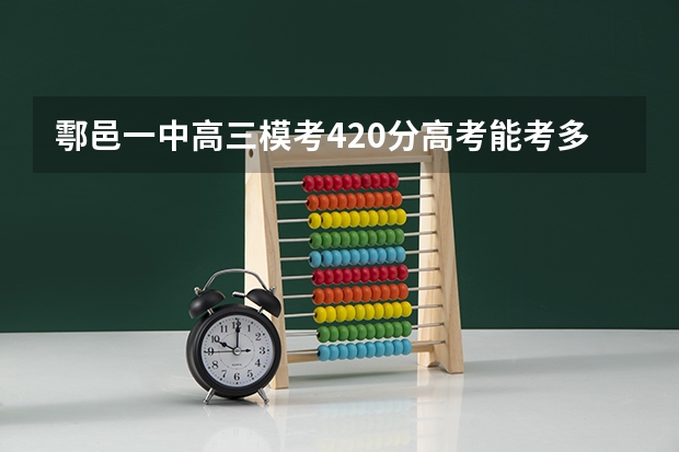 鄠邑一中高三模考420分高考能考多少分