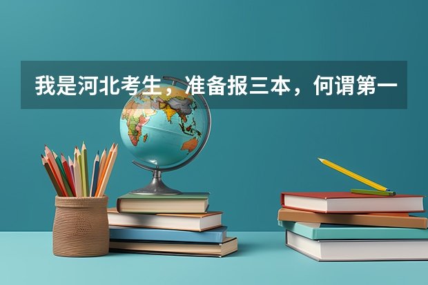 我是河北考生,准备报三本,何谓第一志愿?是不是报的5个学校都是第一志愿?第二志愿是征集志愿吗?