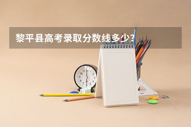 黎平县高考录取分数线多少?