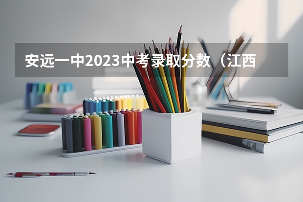 安远一中2023中考录取分数（江西专科师范类学校排名及分数线）