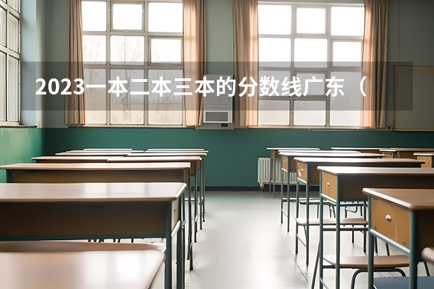2023一本二本三本的分数线广东(广西三本大学录取分数线)
