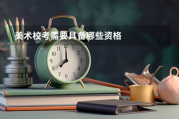 美术校考需要具备哪些资格