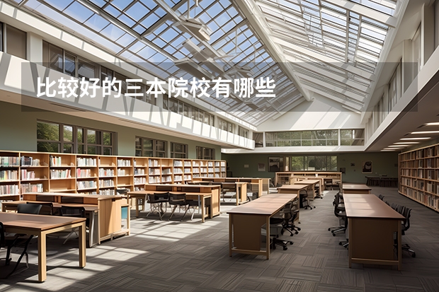 比较好的三本院校有哪些