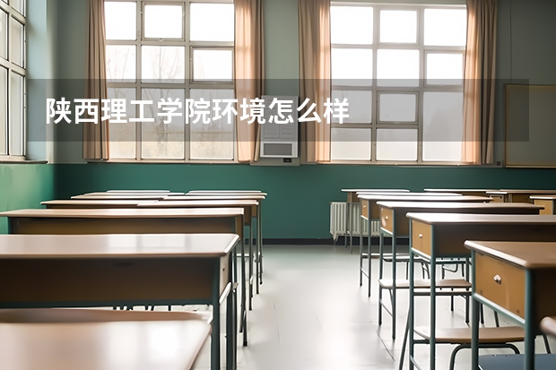 陕西理工学院环境怎么样