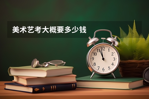 美术艺考大概要多少钱