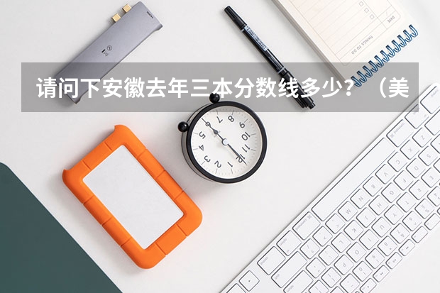 请问下安徽去年三本分数线多少?(美术特长生)