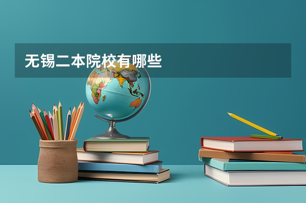 无锡二本院校有哪些
