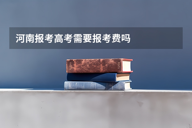 河南报考高考需要报考费吗