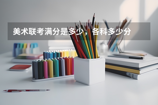 美术联考满分是多少,各科多少分