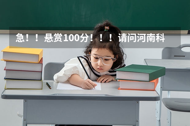 急!!悬赏100分!!!请问河南科技大学有韩语选修课吗?是用北大出版社的《标准韩国语》当教材吗?