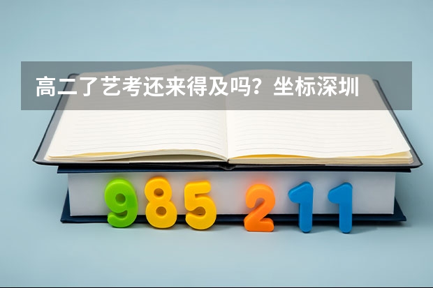 高二了艺考还来得及吗?坐标深圳