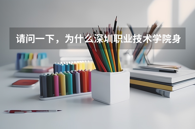 请问一下,为什么深圳职业技术学院身为专科,录取分数线却要过二本线三四十分呢?