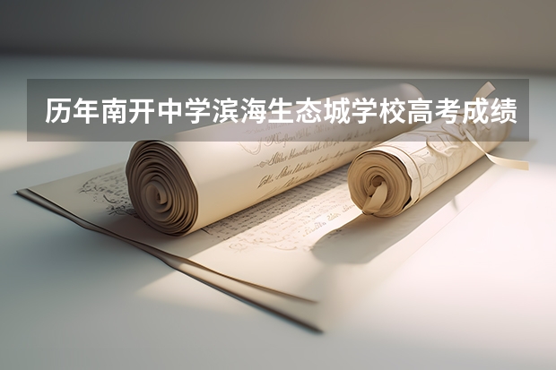 历年南开中学滨海生态城学校高考成绩(生态城南开中学高考成绩)
