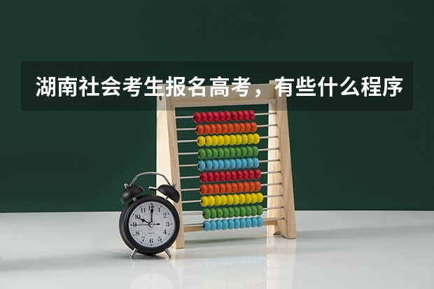 湖南社会考生报名高考,有些什么程序