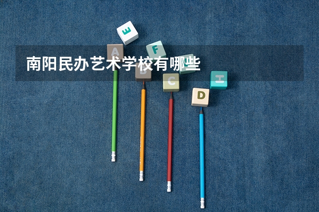 南阳民办艺术学校有哪些
