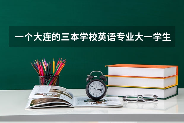 一个大连的三本学校英语专业大一学生将来想考研应该学辅修日语吗,二外也是日语但是大二一周有一节课,