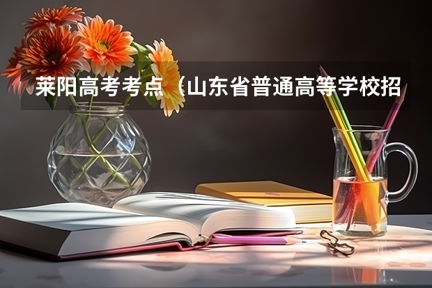 莱阳高考考点(山东省普通高等学校招生考特殊考生的资格申报与审核办法)