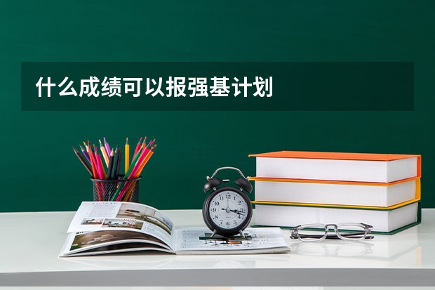 什么成绩可以报强基计划